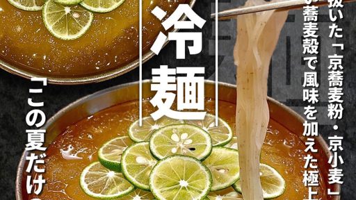 「京都冷麺 極」