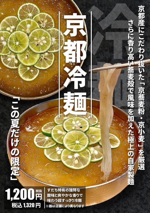 「京都冷麺 極」