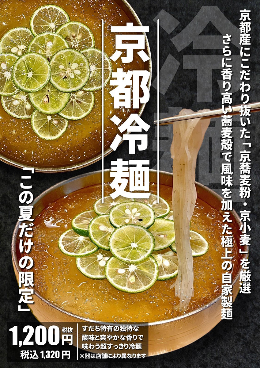 「京都冷麺 極」