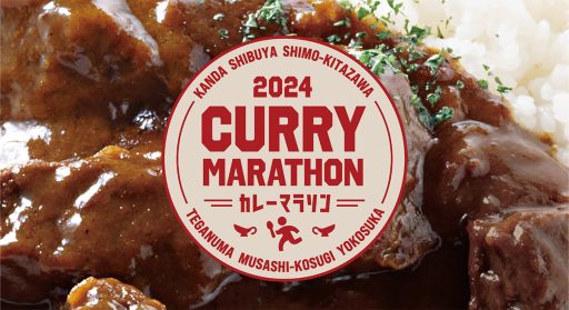 2024 首都圏縦断カレーマラソンスタンプラリー