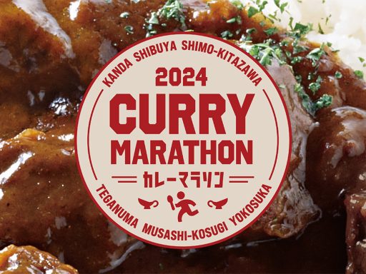 2024 首都圏縦断カレーマラソンスタンプラリー