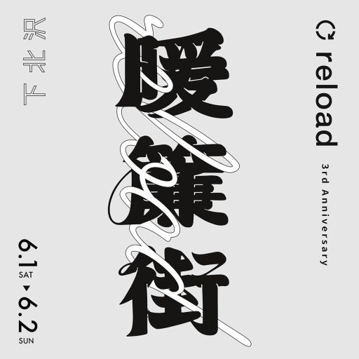 reload 3rd Anniversary “暖簾街”