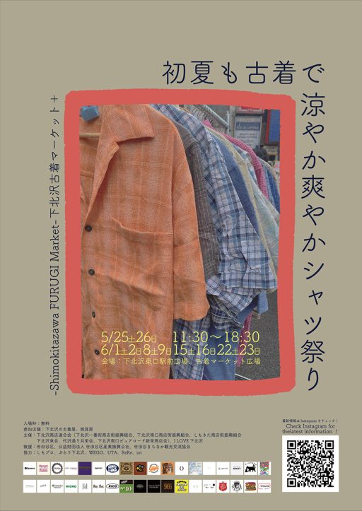 「初夏も古着で涼やか爽やかシャツ祭り 下北沢古着マーケット+」