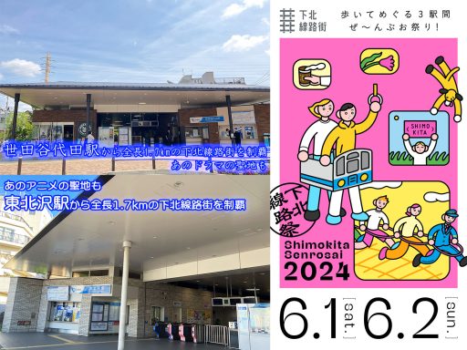 下北線路祭公式イベント「下北線路街の街歩き」
