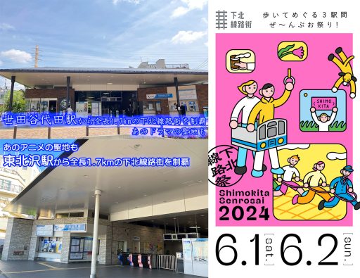 下北線路祭公式イベント「下北線路街の街歩き」