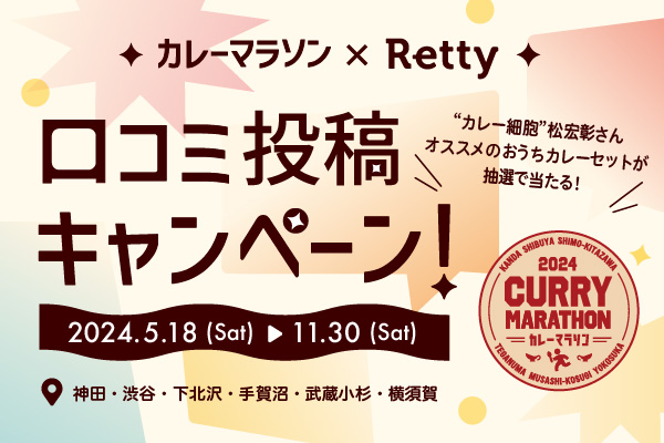 カレーマラソン×Retty 口コミ投稿キャンペーンも開催