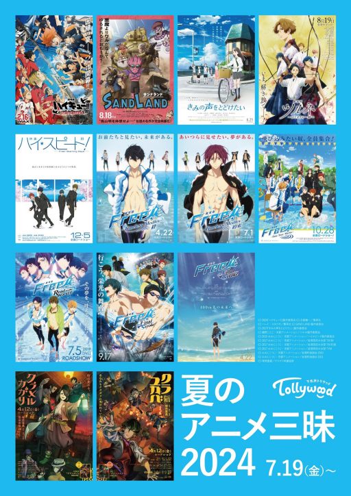 下北沢トリウッド「夏のアニメ三昧2024」
