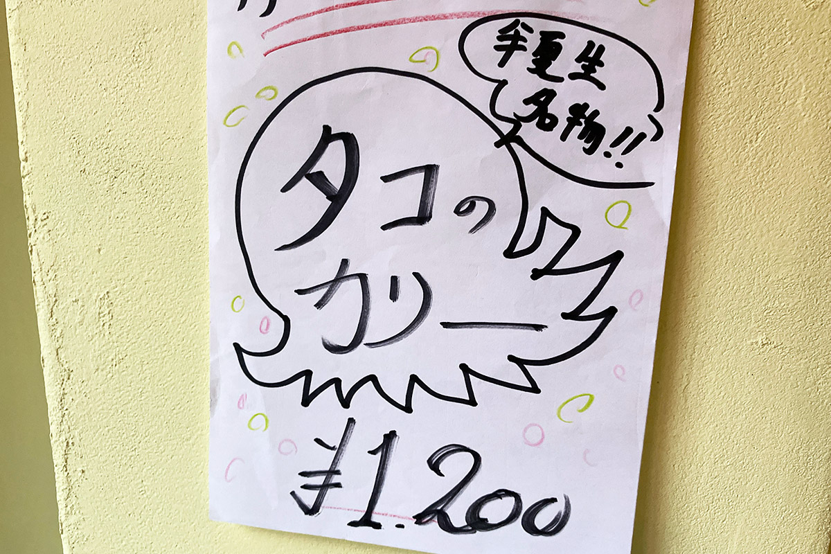 半夏生名物「タコのカリー」1200円(税込)
