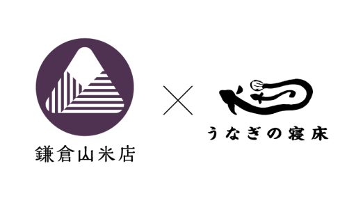『鎌倉山米店下北沢×うなぎの寝床』