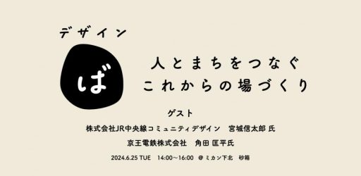「デザインば Vol.0 〜人とまちをつなぐこれからの場づくり〜」