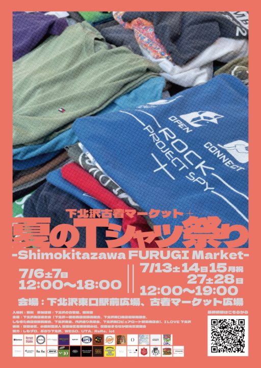 「下北沢古着マーケット+（プラス） 夏のTシャツ祭り」
