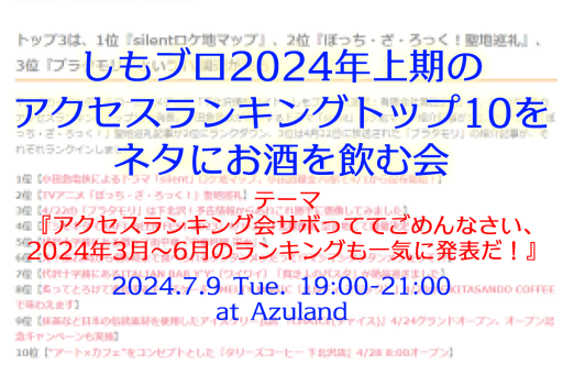 しもブロ2024年上半期のアクセスランキング会、7/9・Azulandにて開催。テーマは『めっちゃサボっててごめんなさい』