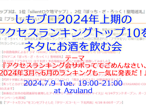 しもブロ2024年上半期のアクセスランキング会、7/9・Azulandにて開催。テーマは『めっちゃサボっててごめんなさい』