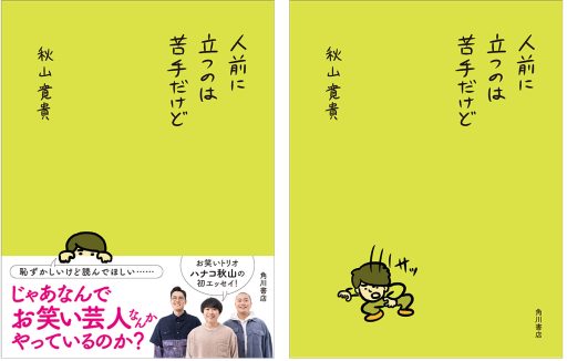 秋山寛貴氏初エッセイ集「人前に立つのは苦手だけど」