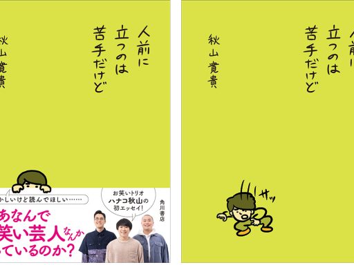 秋山寛貴氏初エッセイ集「人前に立つのは苦手だけど」