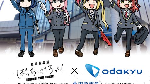 「ぼっち・ざ・ろっく！」の劇場版公開記念、小田急コラボレーションポスター