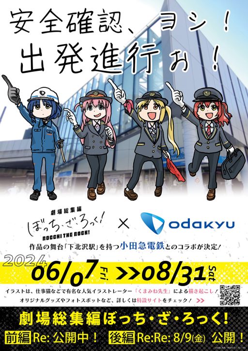 「ぼっち・ざ・ろっく！」の劇場版公開記念、小田急コラボレーションポスター