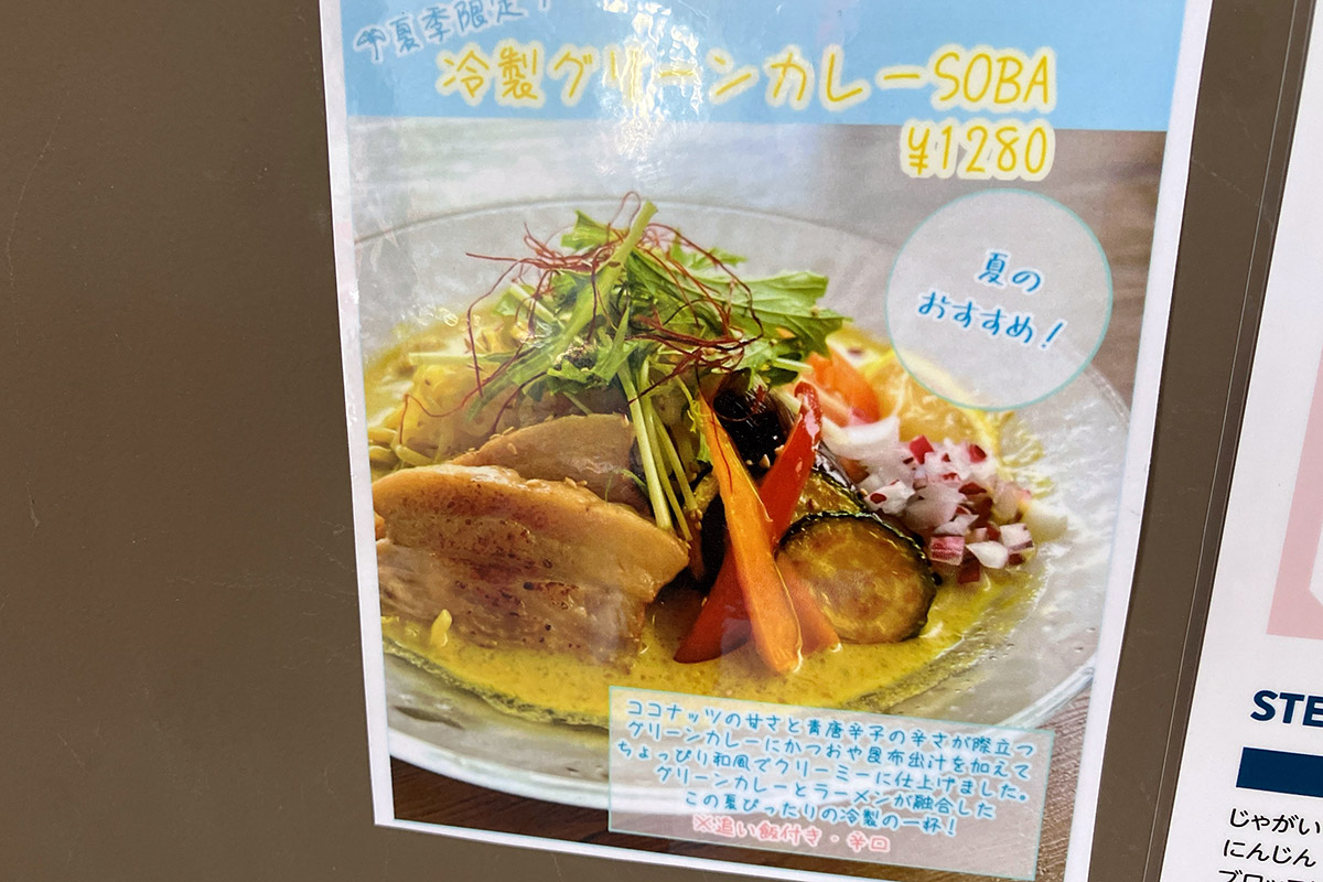「冷製グリーンカレーSOBA」