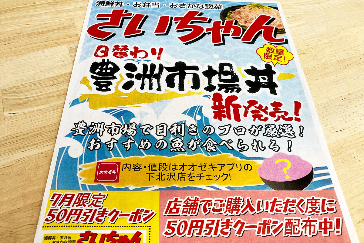 さいちゃんの日替わり「豊洲市場丼」チラシ