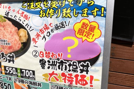 さいちゃん「豊洲市場丼」
