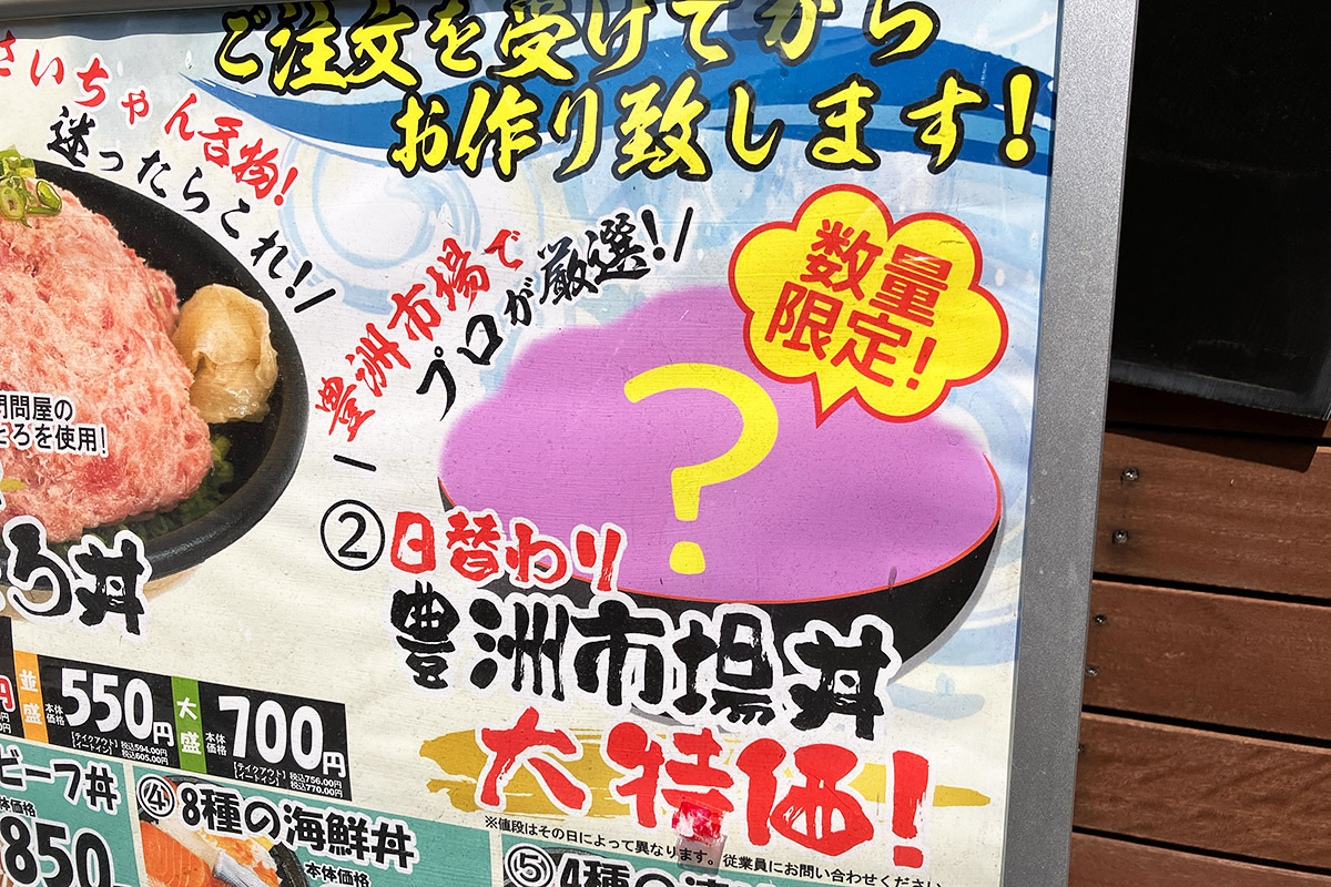 豊洲市場でプロが厳選! 数量限定の「豊洲市場丼」