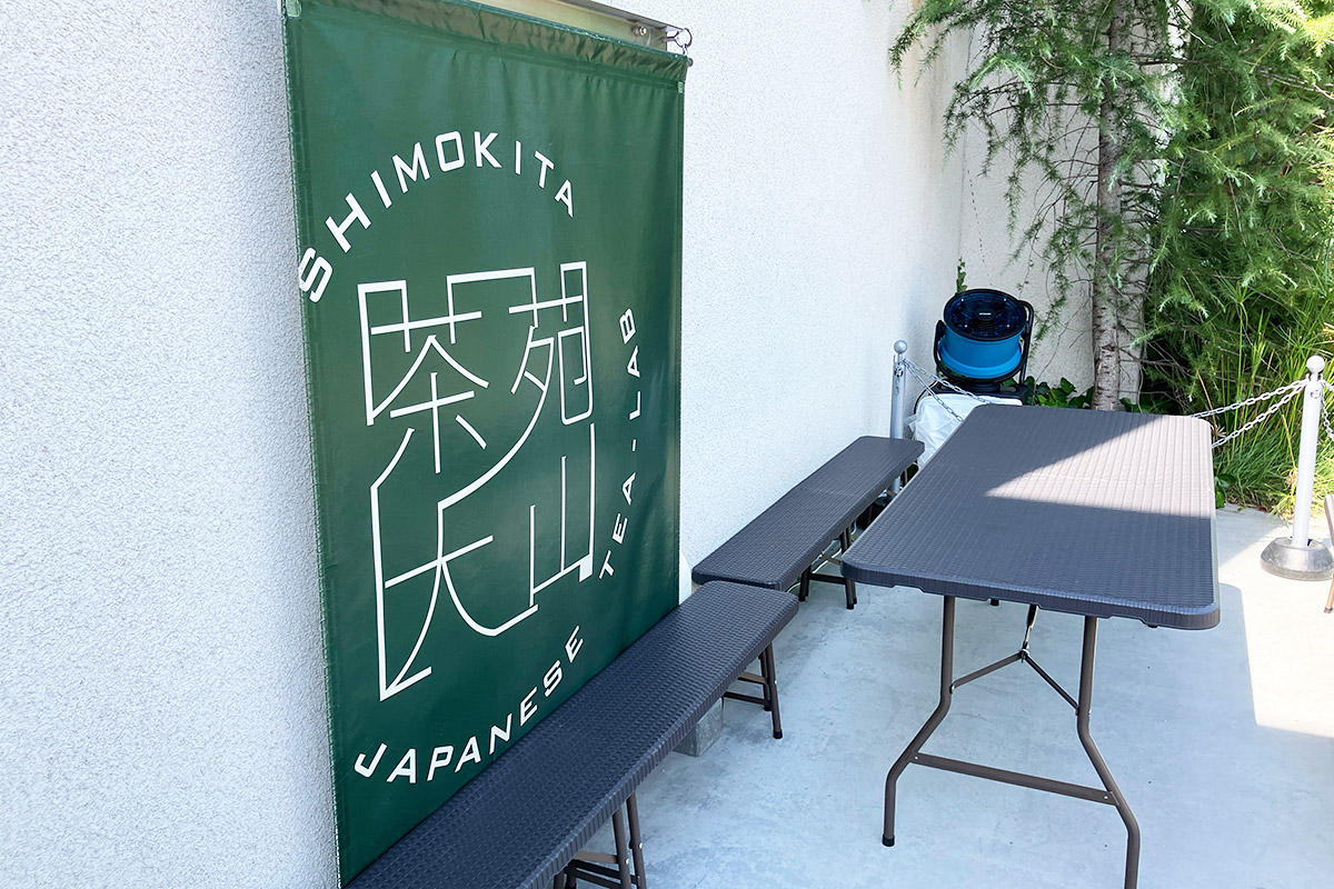 reloadにある『しもきた茶苑大山』