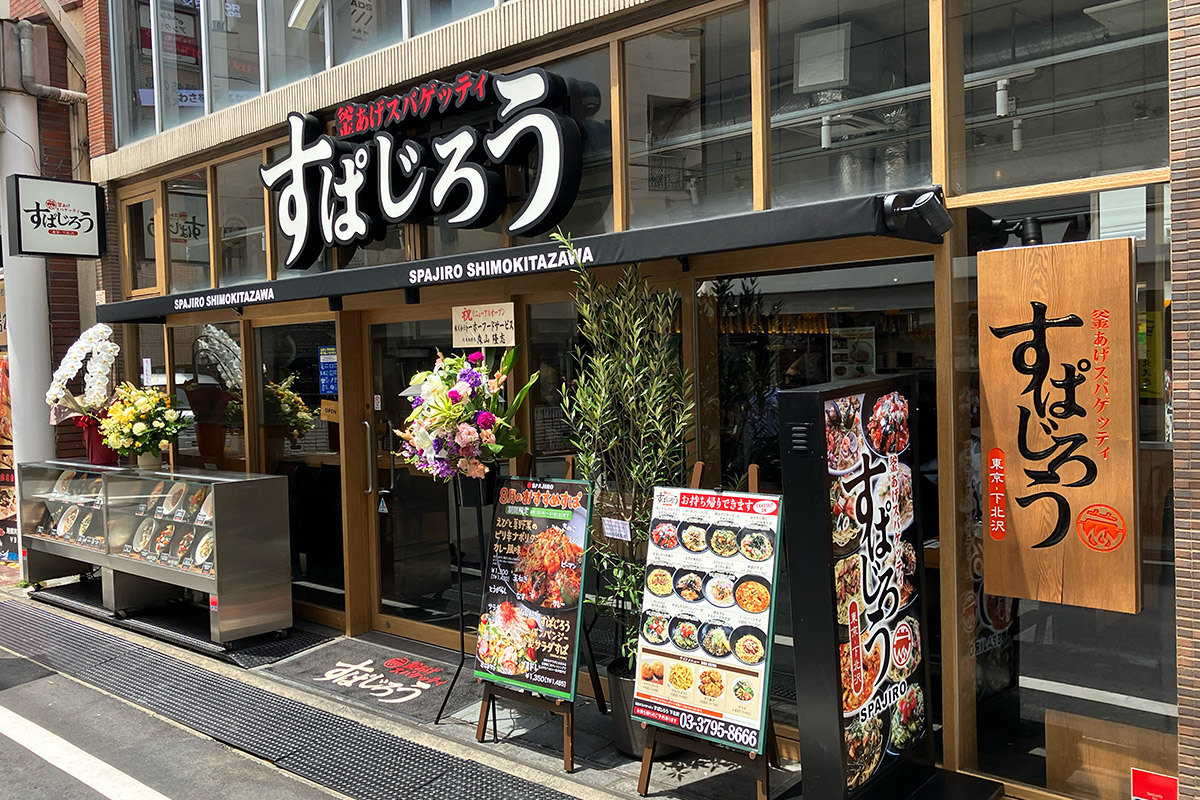 リニューアルした『釜あげスパゲッティ すぱじろう 下北沢』