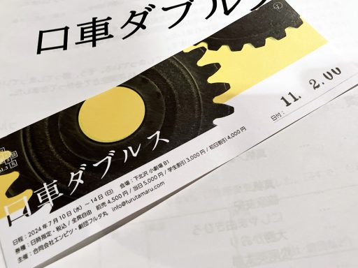 フルタ丸講談vol.3『口車ダブルス』