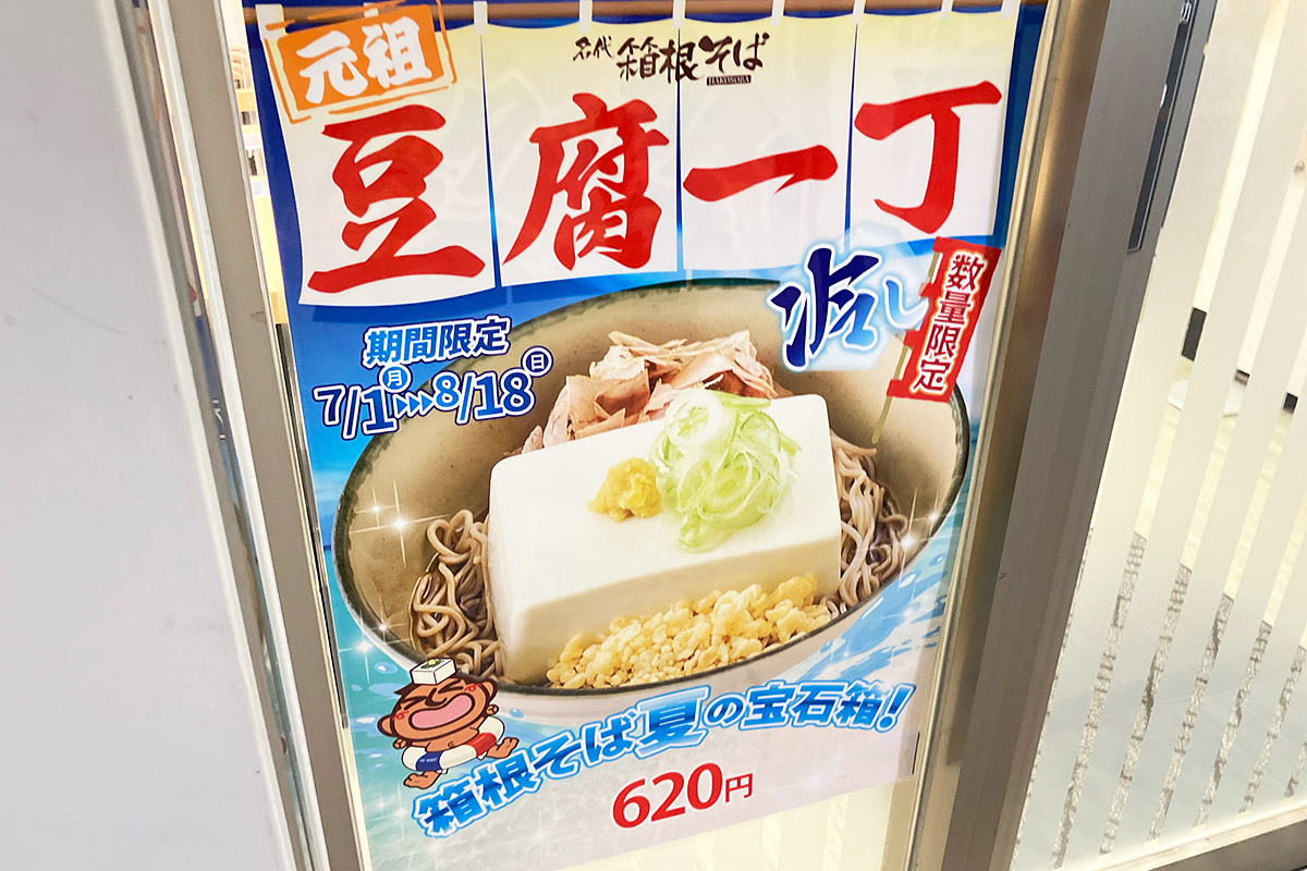 店頭に掲げられた箱根そば「豆腐一丁そば」の清涼感あふれるポスター