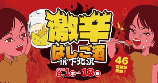 「激辛はしご酒 in下北沢」