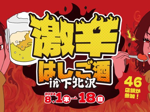 「激辛はしご酒 in下北沢」