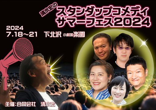 「スタンダップコメディ・フェスティバル2024」7/18-21・小劇場楽園にて開催