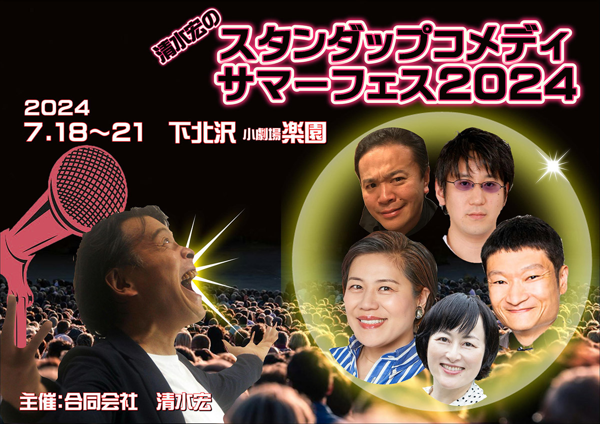 「スタンダップコメディ・フェスティバル2024」7/18-21・小劇場楽園にて開催