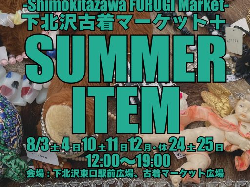 SUMMER ITEM 下北沢古着マーケット+(プラス)
