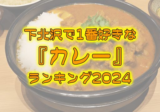 『下北沢で1番好きなカレーランキング2024』投票受付中！