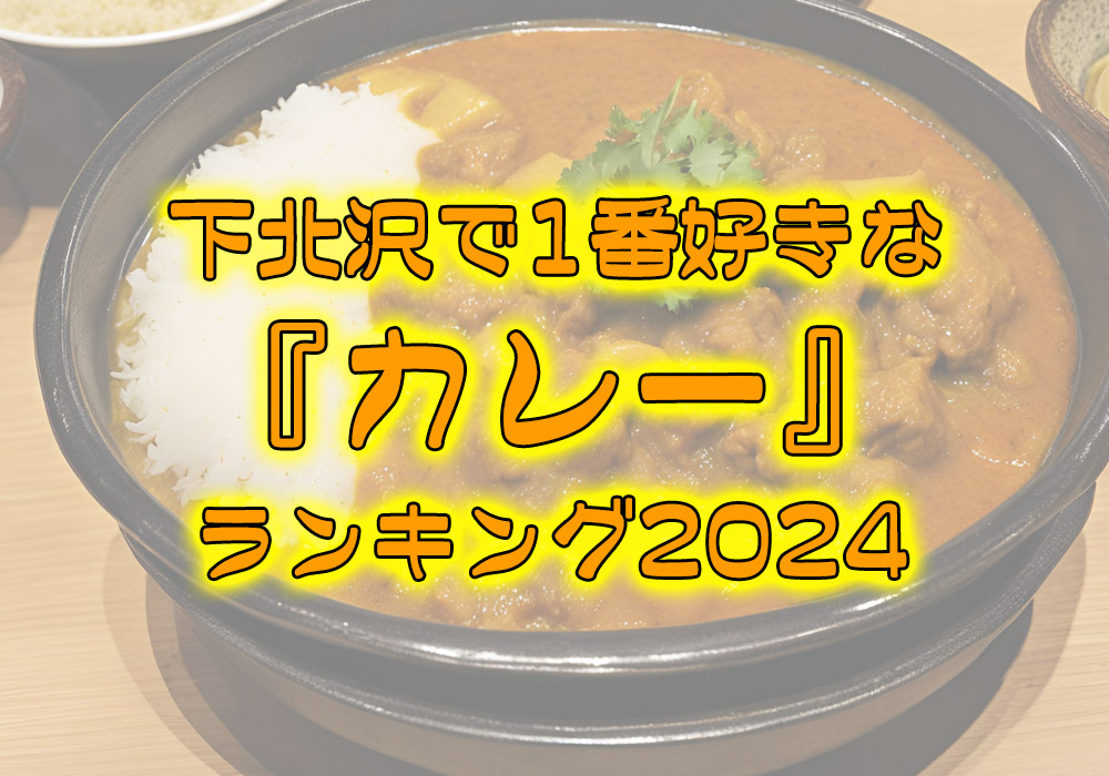 『下北沢で1番好きなカレーランキング2024』投票受付中！