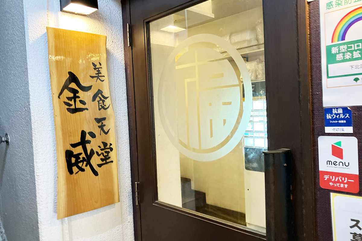 担々麺・麻婆豆腐専門店『金威(かむい)』