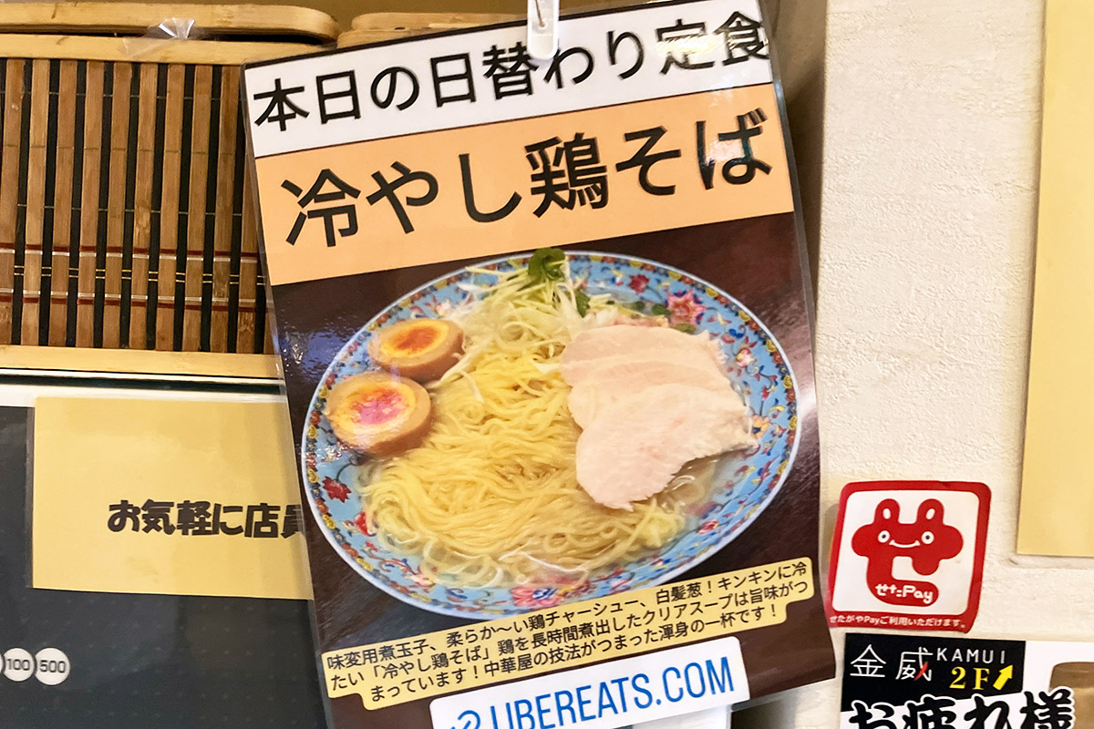 本日に日替わり定食「冷やし鶏そば」