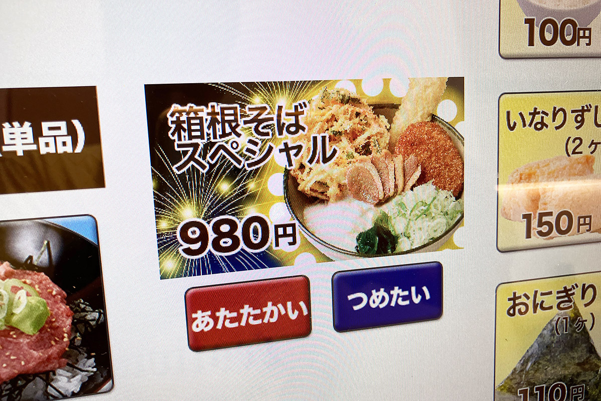 ちゃーんと、券売機にも「箱根スペシャル」のメニューが!