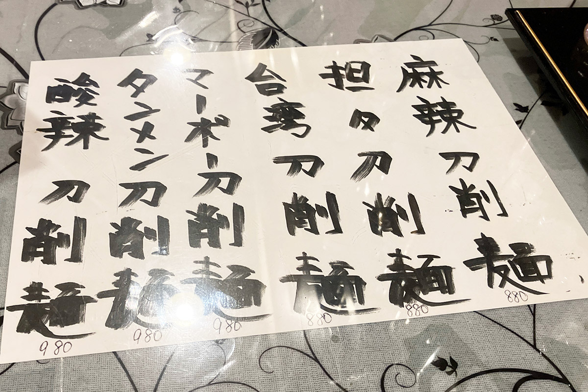 刀削麺も麻辣・坦々・台湾の3種類は税込で1000円以下です