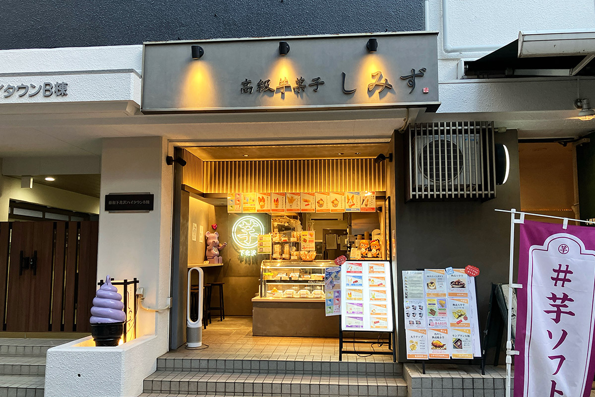 『高級芋菓子しみず』