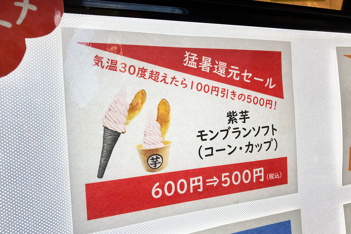 気温30℃超えたら100円引き!「紫芋モンブランソフト」