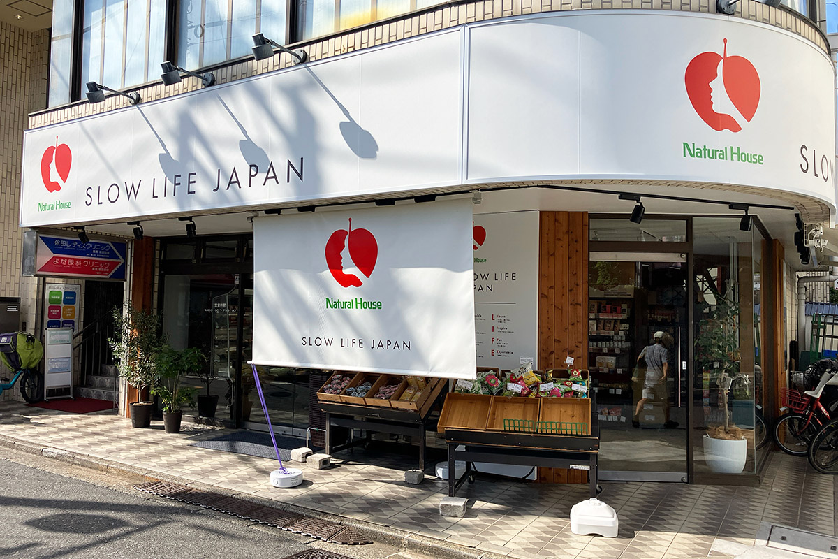 『ナチュラルハウス 下北沢店』