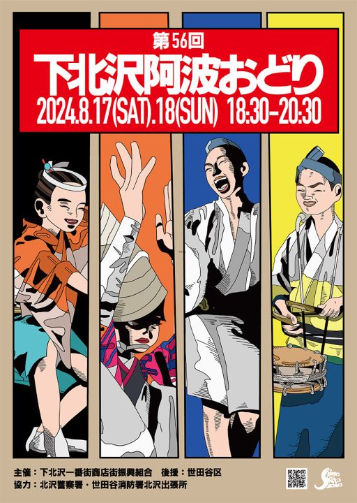 下北沢夏の風物詩『第56回 下北沢阿波おどり』8/17-18開催