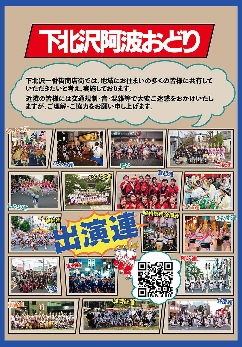 『第56回 下北沢阿波おどり』出演連