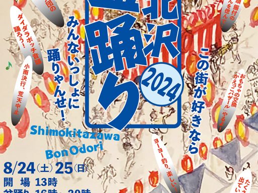 「下北沢盆踊り2024」8/24-25・下北沢駅前にて開催！