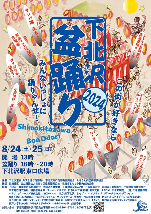 「下北沢盆踊り2024」8/24-25・下北沢駅前にて開催！