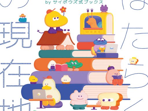 「BOOK LOVER'S HOLIDAY はたらくの現在地 by サイボウズ式ブックス」9/7・BONUS TRACKにて開催