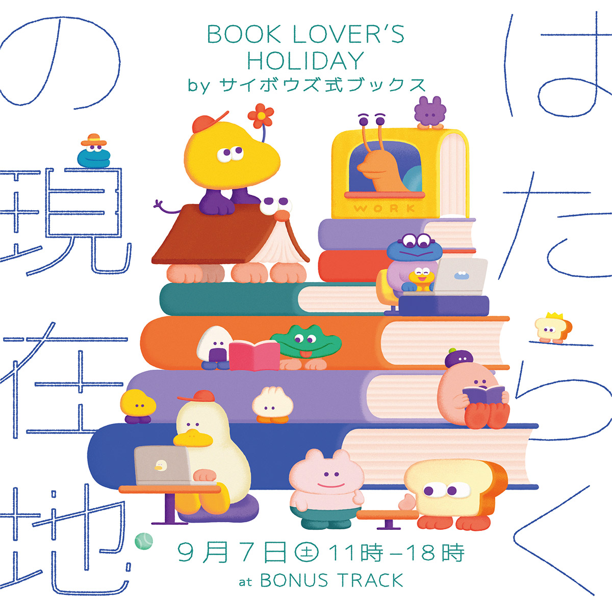 「BOOK LOVER'S HOLIDAY はたらくの現在地 by サイボウズ式ブックス」9/7・BONUS TRACKにて開催