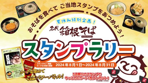 「夏休み特別企画！箱根そばスタンプラリー」